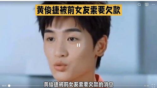黄俊捷爆料最新视频大全  第1张